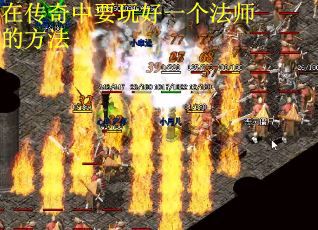 在传奇中要玩好一个法师的方法