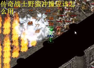传奇战士野蛮冲撞应该怎么用