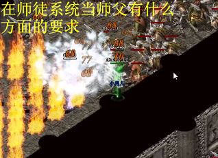 在师徒系统当师父有什么方面的要求