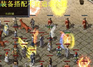 装备搭配不能追求个性