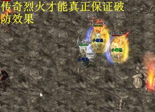传奇烈火才能真正保证破防效果