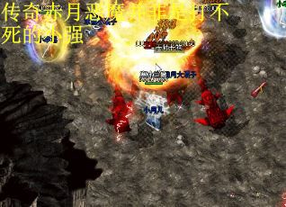 传奇赤月恶魔并非是打不死的小强