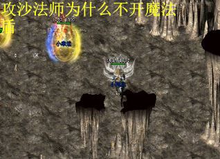 攻沙法师为什么不开魔法盾