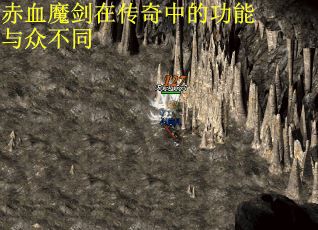 赤血魔剑在传奇中的功能与众不同
