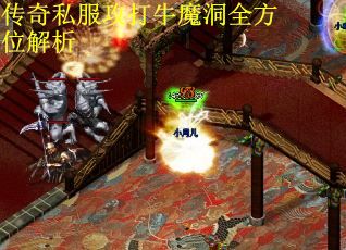 传奇私服攻打牛魔洞全方位解析