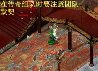 在传奇组队时要注意团队默契
