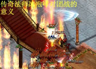 传奇法师冰咆哮对团战的意义