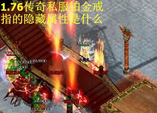 1.76传奇私服铂金戒指的隐藏属性是什么