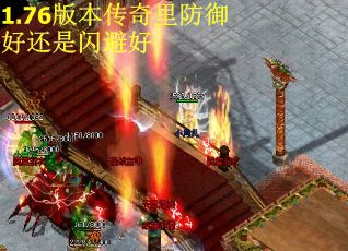 1.76版本传奇里防御好还是闪避好
