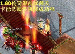 1.80传奇混乱深渊关卡能低属性挑战成功吗