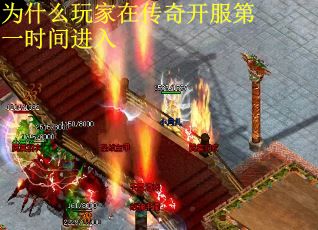 为什么玩家在传奇开服第一时间进入