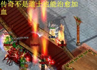 传奇不是道士也能治愈加血