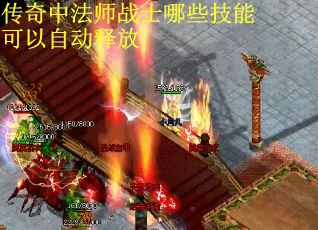 传奇中法师战士哪些技能可以自动释放
