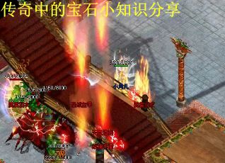 传奇中的宝石小知识分享