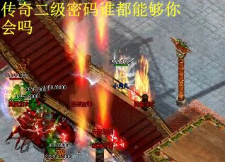 传奇二级密码谁都能够你会吗