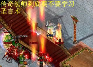 传奇法师到底要不要学习圣言术