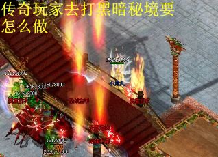 传奇玩家去打黑暗秘境要怎么做