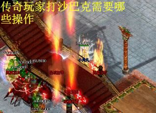 传奇玩家打沙巴克需要哪些操作