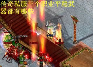 传奇私服三个职业平稳武器都有哪些