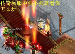 传奇私服中强不强就看你怎么玩