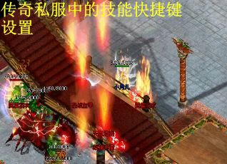 传奇私服中的技能快捷键设置