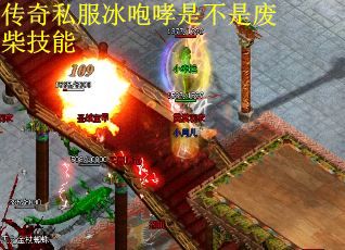 传奇私服冰咆哮是不是废柴技能