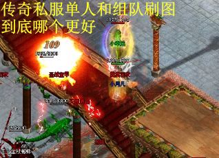 传奇私服单人和组队刷图到底哪个更好