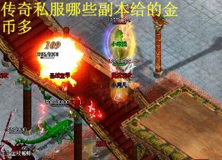 传奇私服哪些副本给的金币多