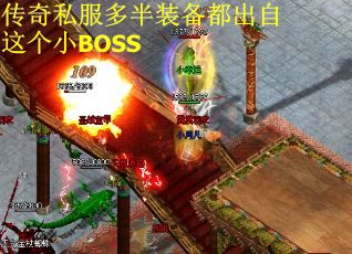 传奇私服多半装备都出自这个小BOSS