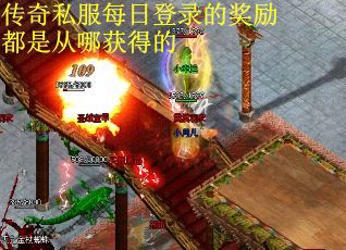 传奇私服每日登录的奖励都是从哪获得的