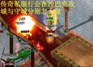传奇私服行会在沙巴克攻城与守城分别怎么做