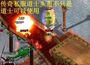 传奇私服道士头盔不只是道士可以使用