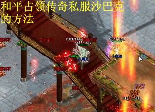 和平占领传奇私服沙巴克的方法