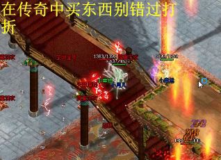 在传奇中买东西别错过打折