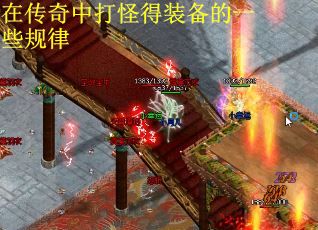 在传奇中打怪得装备的一些规律