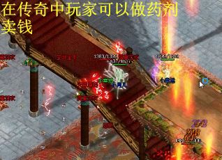在传奇中玩家可以做药剂卖钱
