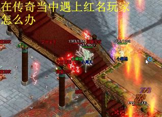 在传奇当中遇上红名玩家怎么办