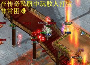 在传奇私服中玩散人打宝非常困难