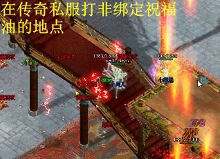 在传奇私服打非绑定祝福油的地点