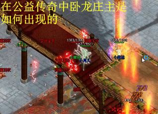 在公益传奇中卧龙庄主是如何出现的