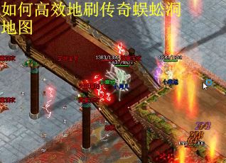 如何高效地刷传奇蜈蚣洞地图