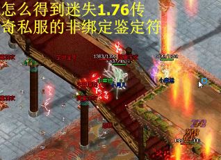 怎么得到迷失1.76传奇私服的非绑定鉴定符