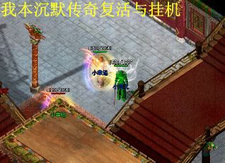 我本沉默传奇复活与挂机