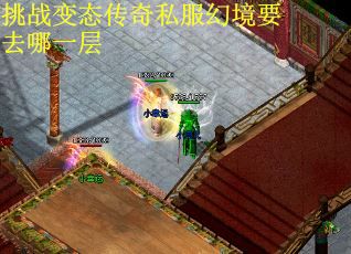 挑战变态传奇私服幻境要去哪一层