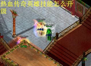 热血传奇英雄技能怎么升级