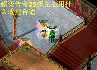 超变传奇25级左右用什么戒指合适