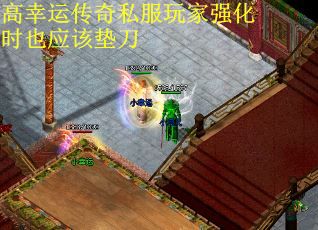 高幸运传奇私服玩家强化时也应该垫刀