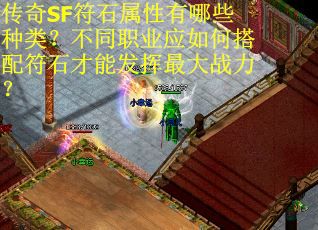 传奇SF符石属性有哪些种类？不同职业应如何搭配符石才能发挥最大战力？