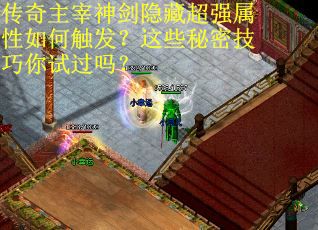 传奇主宰神剑隐藏超强属性如何触发？这些秘密技巧你试过吗？