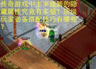 传奇游戏中主宰翅膀的隐藏属性究竟有多强？顶级玩家必备搭配技巧有哪些？